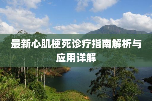 最新心肌梗死诊疗指南解析与应用详解