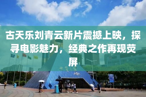 古天乐刘青云新片震撼上映，探寻电影魅力，经典之作再现荧屏