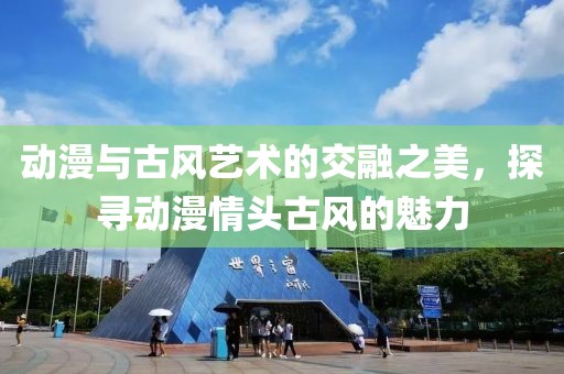 动漫与古风艺术的交融之美，探寻动漫情头古风的魅力