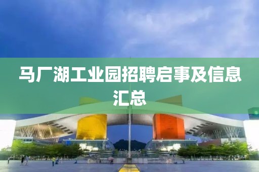 马厂湖工业园招聘启事及信息汇总