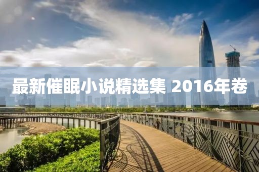 最新催眠小说精选集 2016年卷