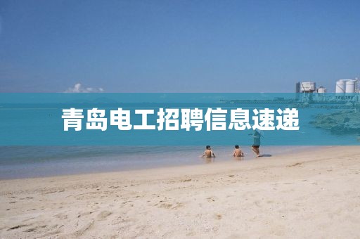 青岛电工招聘信息速递