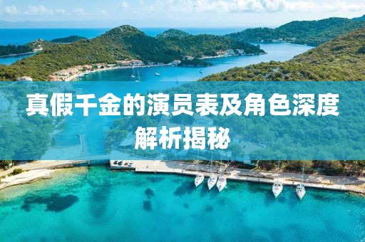 真假千金的演员表及角色深度解析揭秘