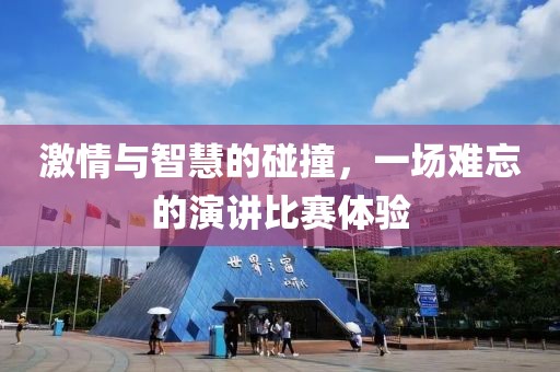 激情与智慧的碰撞，一场难忘的演讲比赛体验