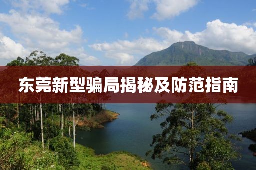 东莞新型骗局揭秘及防范指南