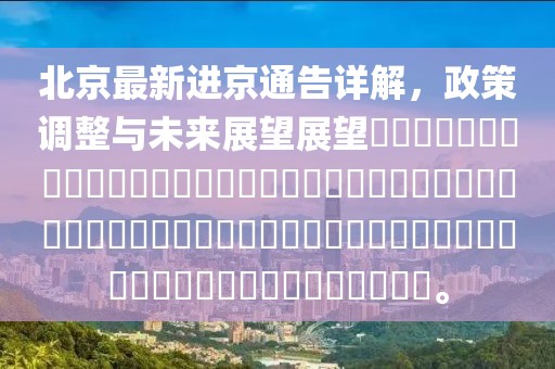 北京最新进京通告详解，政策调整与未来展望展望​​​​​​​​​​​​​​​​​​​​​​​​​​​​​​​​​​​​​​​​​​​​​​​​​​​​​​​​​​​​​​​​​​。