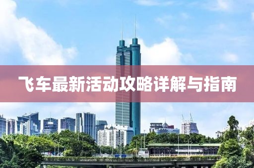 飞车最新活动攻略详解与指南