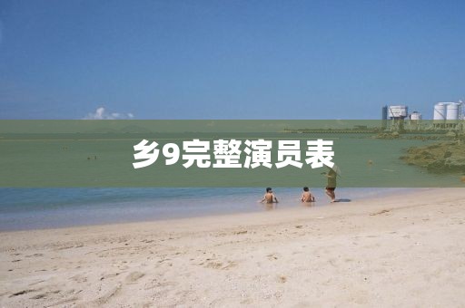 乡9完整演员表