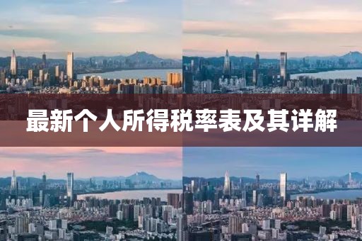 最新个人所得税率表及其详解