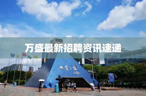 万盛最新招聘资讯速递