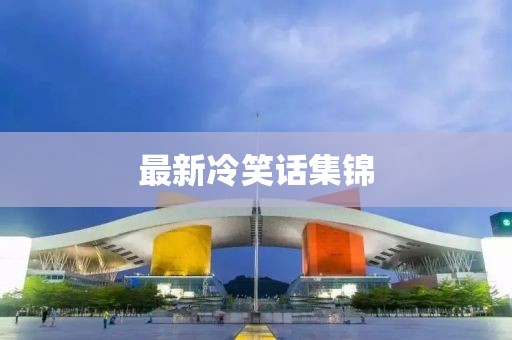 最新冷笑话集锦