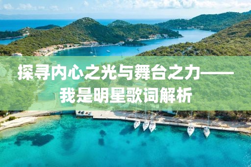 探寻内心之光与舞台之力——我是明星歌词解析