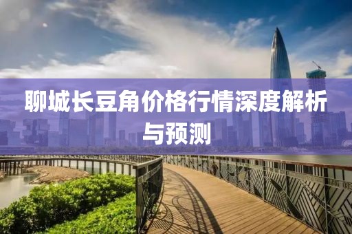 聊城长豆角价格行情深度解析与预测