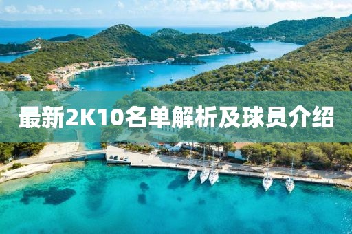 最新2K10名单解析及球员介绍