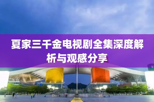 夏家三千金电视剧全集深度解析与观感分享