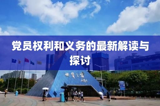党员权利和义务的最新解读与探讨