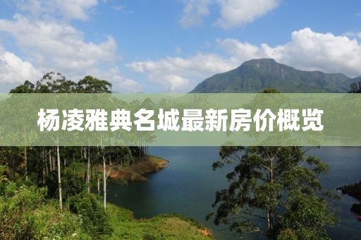 杨凌雅典名城最新房价概览