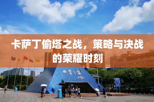 卡萨丁偷塔之战，策略与决战的荣耀时刻