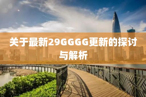 关于最新29GGGG更新的探讨与解析