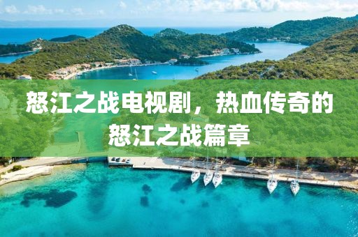 怒江之战电视剧，热血传奇的怒江之战篇章