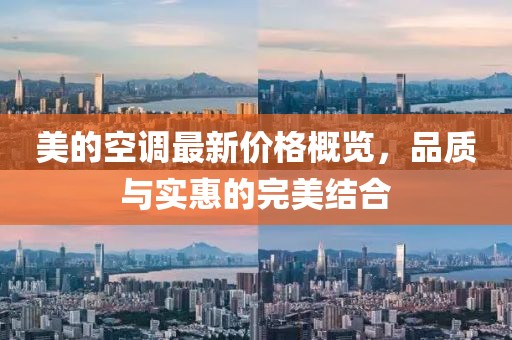 美的空调最新价格概览，品质与实惠的完美结合