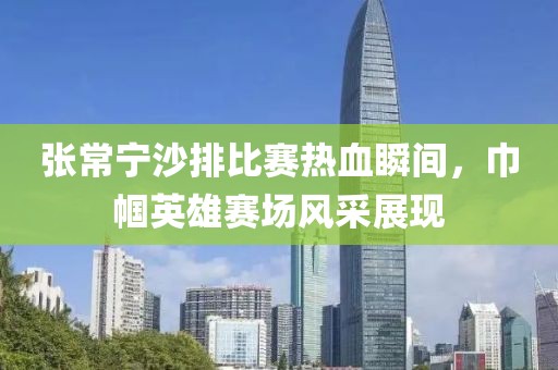 张常宁沙排比赛热血瞬间，巾帼英雄赛场风采展现
