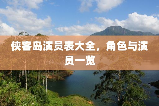 侠客岛演员表大全，角色与演员一览