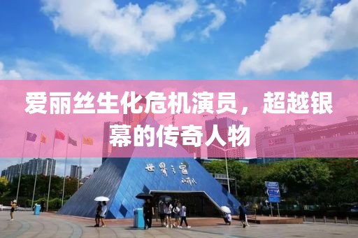 爱丽丝生化危机演员，超越银幕的传奇人物