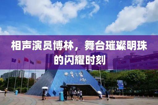 相声演员博林，舞台璀璨明珠的闪耀时刻