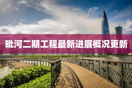 毗河二期工程最新进展概况更新