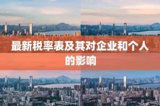最新税率表及其对企业和个人的影响