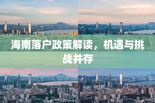 海南落户政策解读，机遇与挑战并存