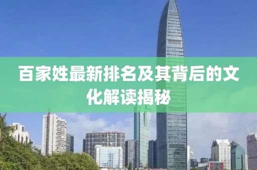 百家姓最新排名及其背后的文化解读揭秘