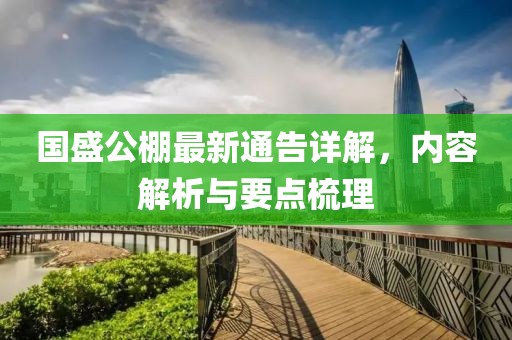 国盛公棚最新通告详解，内容解析与要点梳理