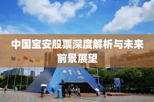 中国宝安股票深度解析与未来前景展望