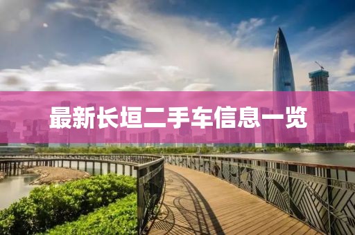 最新长垣二手车信息一览