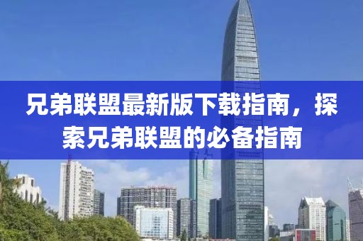 兄弟联盟最新版下载指南，探索兄弟联盟的必备指南