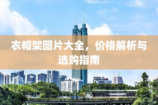 衣帽架图片大全，价格解析与选购指南