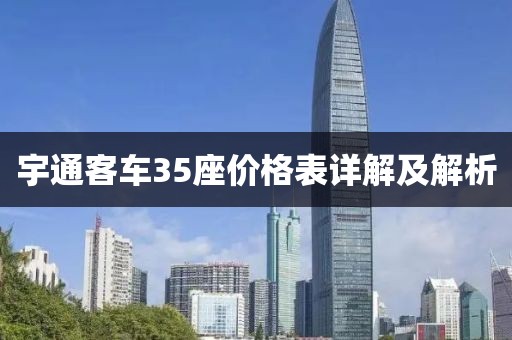 宇通客车35座价格表详解及解析