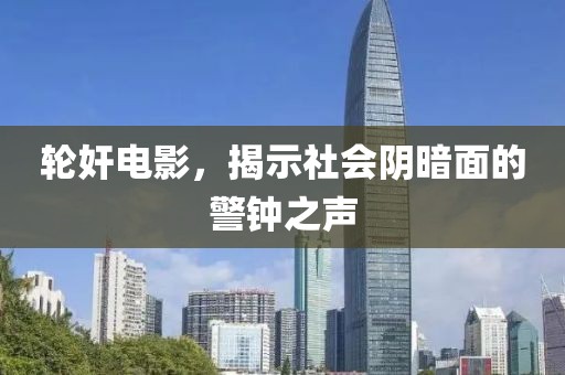 轮奸电影，揭示社会阴暗面的警钟之声