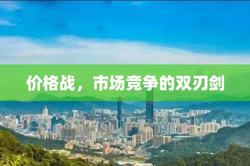 价格战，市场竞争的双刃剑