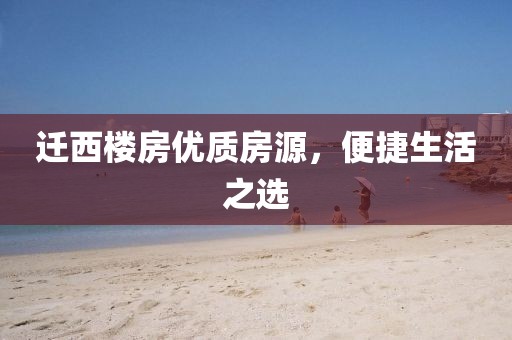 迁西楼房优质房源，便捷生活之选