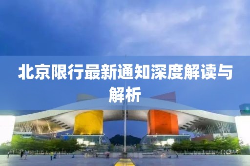 北京限行最新通知深度解读与解析