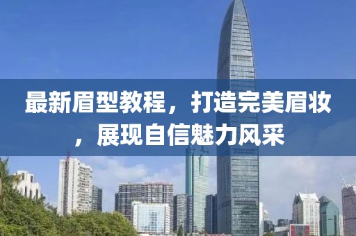 最新眉型教程，打造完美眉妆，展现自信魅力风采