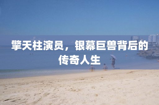 擎天柱演员，银幕巨兽背后的传奇人生