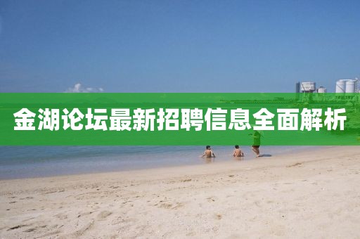 金湖论坛最新招聘信息全面解析