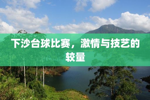下沙台球比赛，激情与技艺的较量
