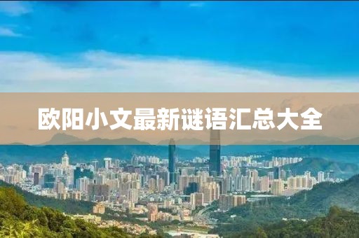 欧阳小文最新谜语汇总大全