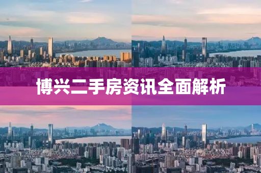 博兴二手房资讯全面解析