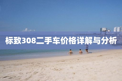 标致308二手车价格详解与分析